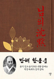 님의 침묵(미니북)