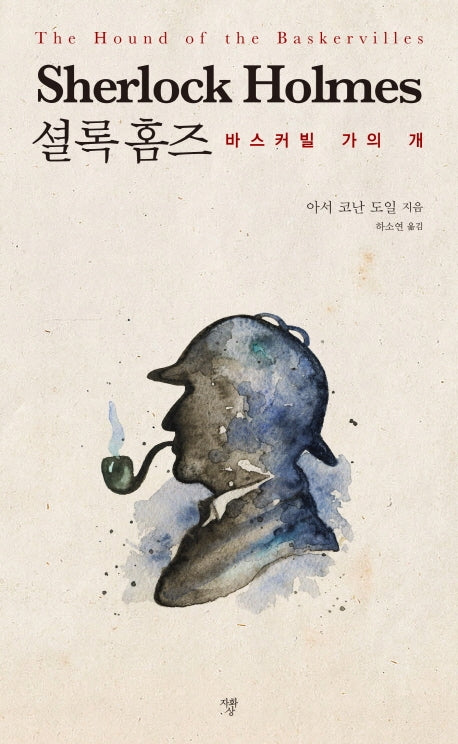 셜록홈즈 바스커빌 가의 개