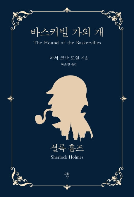 바스커빌 가의 개 셜록홈즈(미니북)
