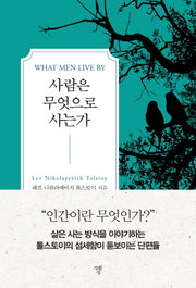 사람은 무엇으로 사는가