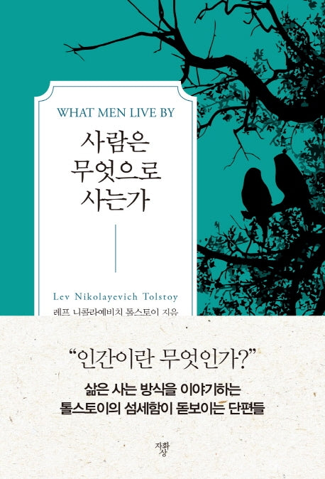 사람은 무엇으로 사는가