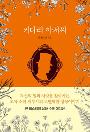 키다리 아저씨 (미니북)