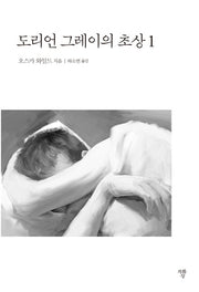 도리언 그레이의 초상 1(미니북)
