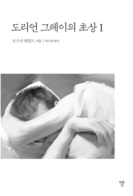 도리언 그레이의 초상 1(미니북)