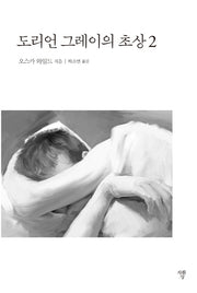 도리언 그레이의 초상 2(미니북)