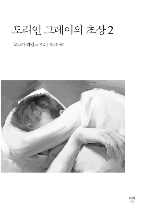 도리언 그레이의 초상 2(미니북)