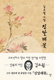 김소월 시집 진달래꽃(미니북)