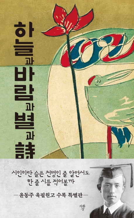 하늘과 바람과 별과 시(육필원고본)
