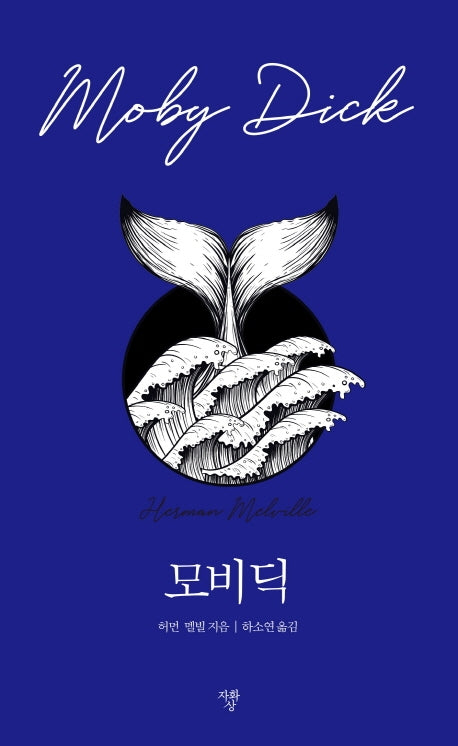 모비딕