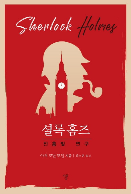 셜록 홈즈: 진홍빛 연구(미니북)