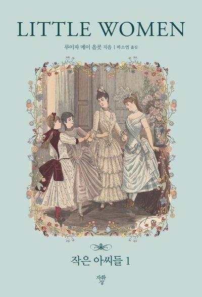 작은 아씨들 1(미니북)