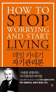 데일 카네기 자기관리론