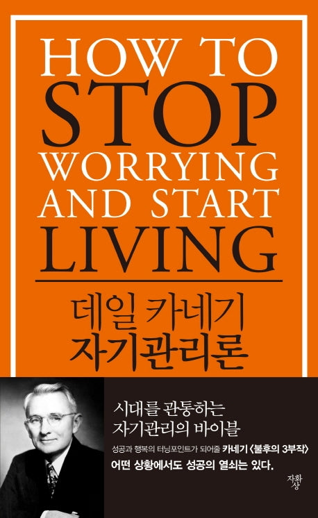 데일 카네기 자기관리론