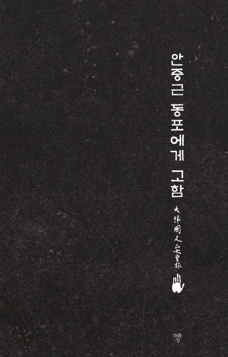 안중근 동포에게 고함