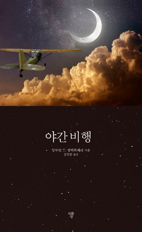 야간 비행