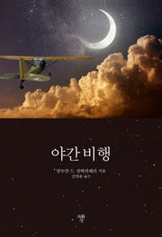 야간 비행(미니북)