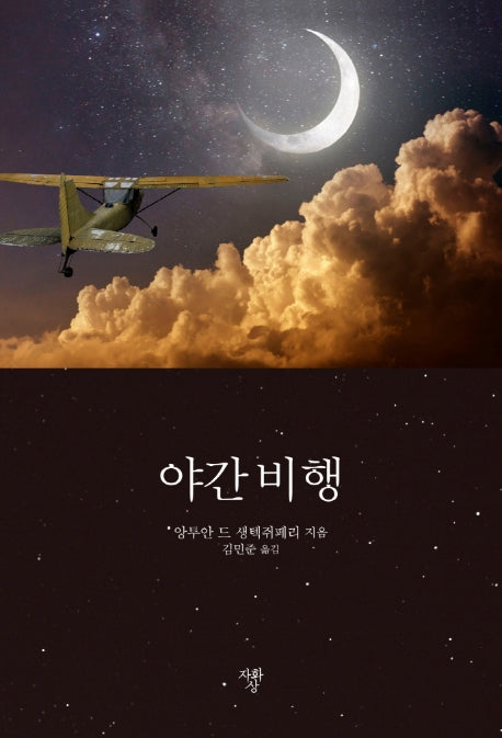 야간 비행(미니북)