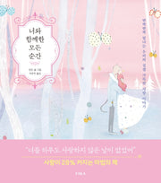너와 함께한 모든 순간