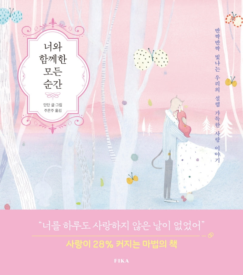 너와 함께한 모든 순간