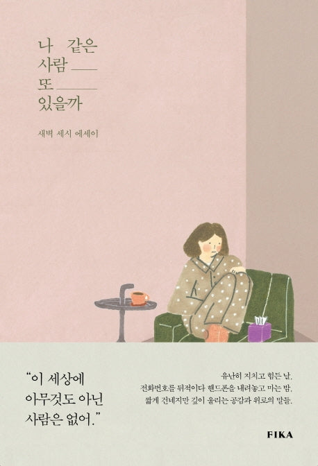 나 같은 사람 또 있을까