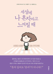 세상에 나 혼자라고 느껴질 때