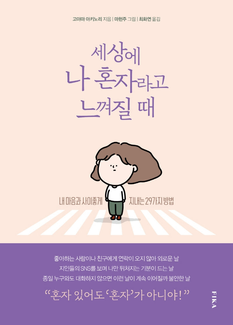 세상에 나 혼자라고 느껴질 때