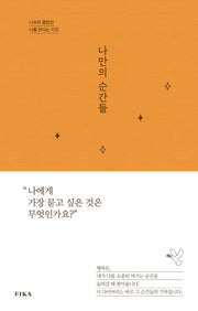 나만의 순간들