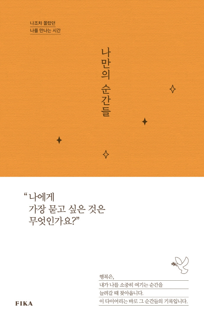 나만의 순간들