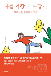 나를 가장 나답게