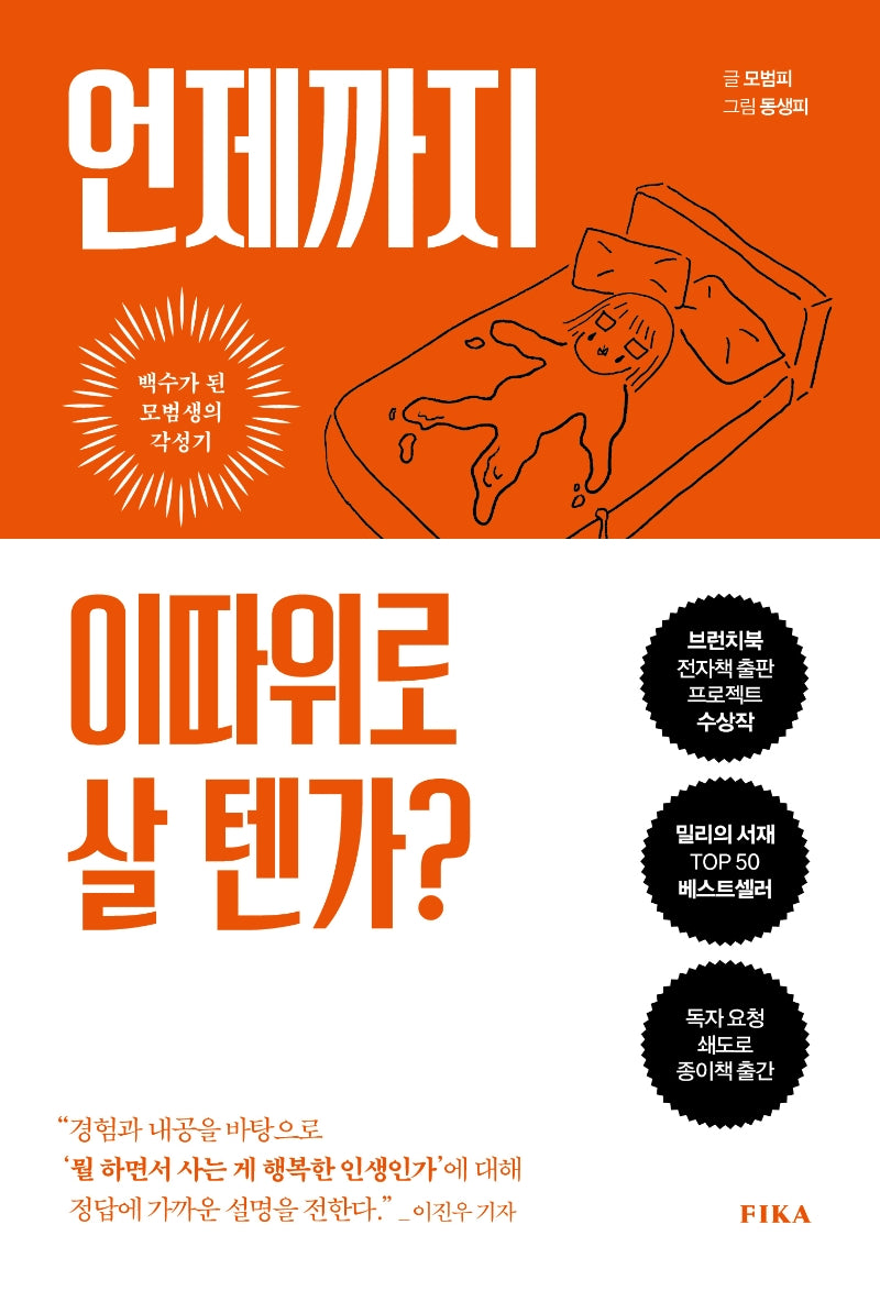 언제까지 이따위로 살 텐가?