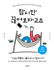 잠시만 끊어보자고요