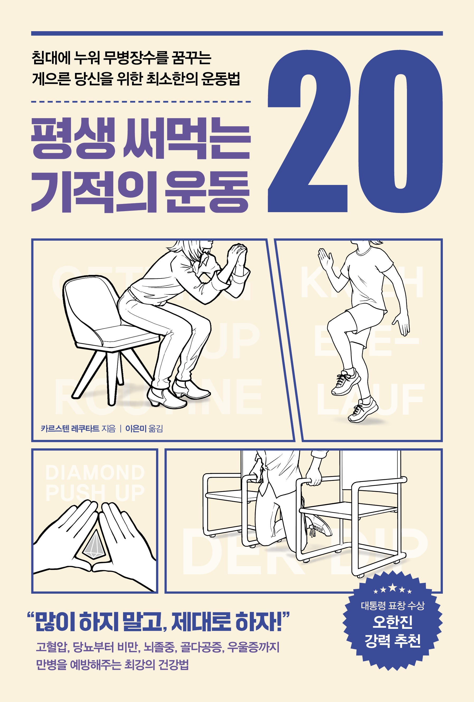 평생 써먹는 기적의 운동 20