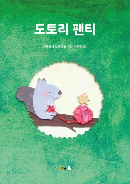 도토리 팬티(양장본 Hardcover)
