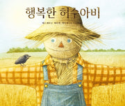 행복한 허수아비(양장본 Hardcover)