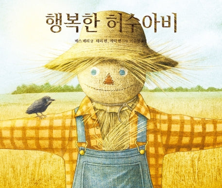 행복한 허수아비(양장본 Hardcover)