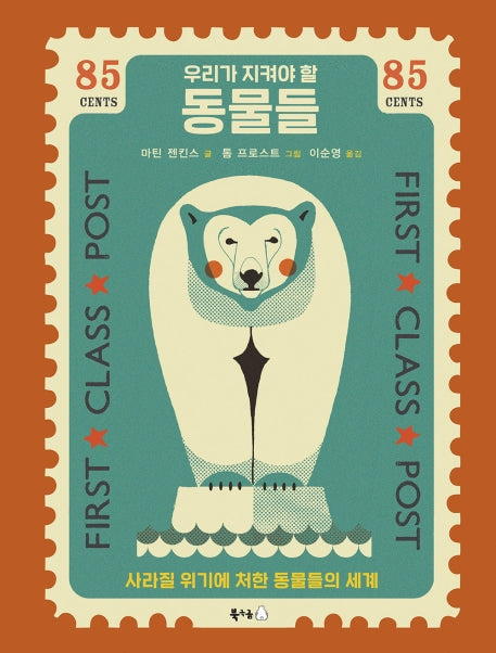 우리가 지켜야 할 동물들(북극곰 궁금해 시리즈 3)(양장본 Hardcover)