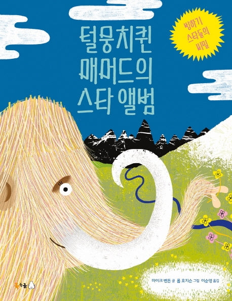 털뭉치퀸 매머드의 스타 앨범(북극곰 궁금해 시리즈 4)(양장본 HardCover)