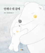 언제나 네 곁에(북극곰 꿈나무 그림책 60)(양장본 Hardcover)