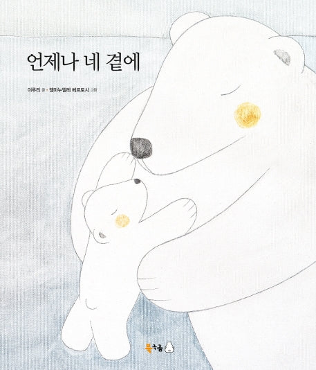 언제나 네 곁에(북극곰 꿈나무 그림책 60)(양장본 Hardcover)