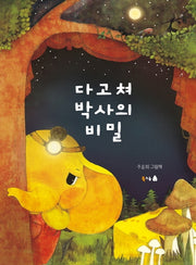 다고쳐 박사의 비밀(북극곰 꿈나무 그림책 61)(양장본 HardCover)