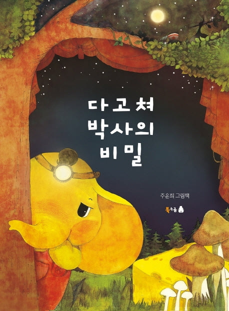 다고쳐 박사의 비밀(북극곰 꿈나무 그림책 61)(양장본 HardCover)