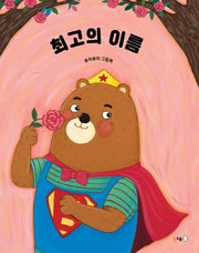 최고의 이름(북극곰 꿈나무 그림책 62)(양장본 Hardcover)