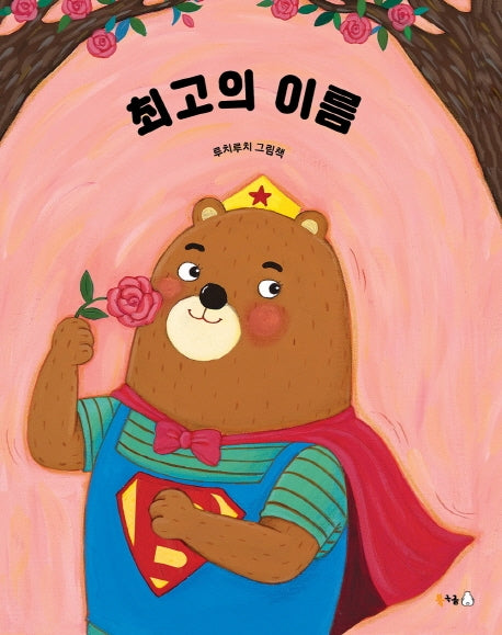 최고의 이름(북극곰 꿈나무 그림책 62)(양장본 Hardcover)