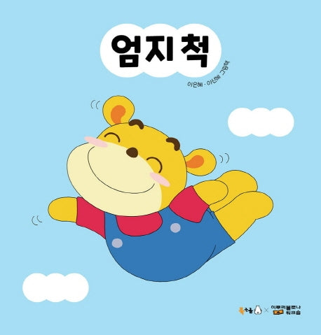 엄지 척(북극곰 꿈나무 그림책 63)(양장본 HardCover)