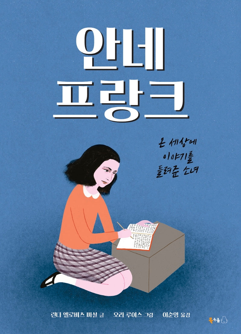 안네 프랑크(북극곰 궁금해 시리즈 5)(양장본 Hardcover)