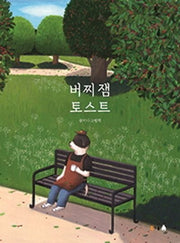 버찌 잼 토스트(북극곰 꿈나무 그림책 64)(양장본 HardCover)
