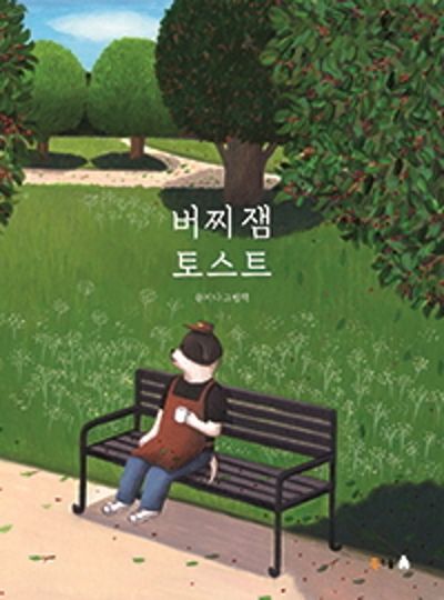 버찌 잼 토스트(북극곰 꿈나무 그림책 64)(양장본 HardCover)