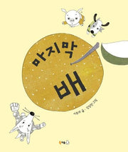 마지막 배(북극곰 꿈나무 그림책 65)(양장본 HardCover)