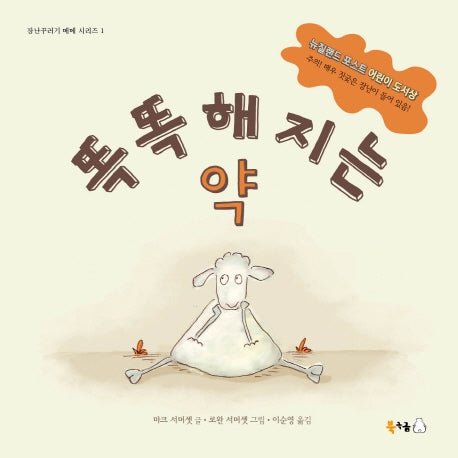 똑똑해지는 약(빅북)(장난꾸러기 메메 시리즈 1)(양장본 Hardcover)