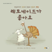 레모네이드가 좋아요(빅북)(장난꾸러기 메메 시리즈 2)(양장본 Hardcover)